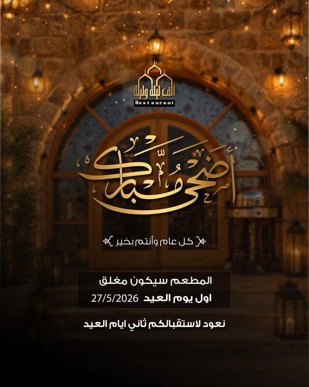 نُهنئكم بقدوم عيد الاضحى المبـارك ❤