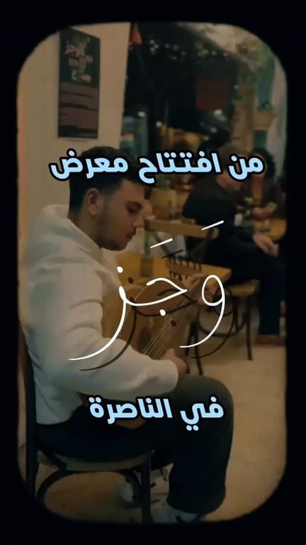 من افتتاح معرض “وَجَز”،