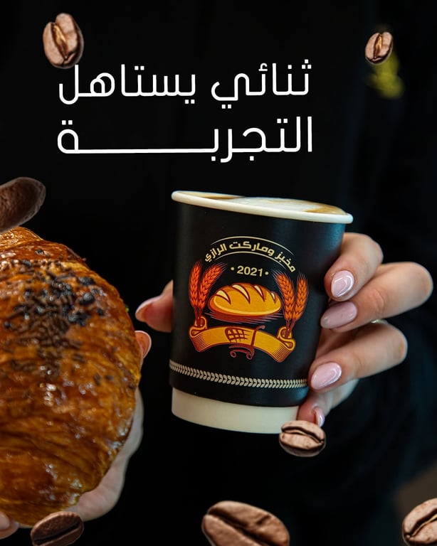 ثنائي يستاهل التجربـــة ☕🥐 قهوة وكرواسون مخبز وماركت الرازي الأطيب أكييــــــــــــد😋متع