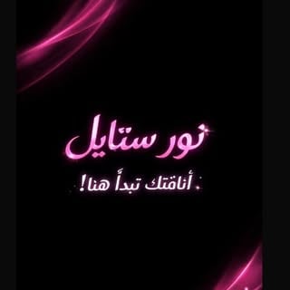 نور ستايل