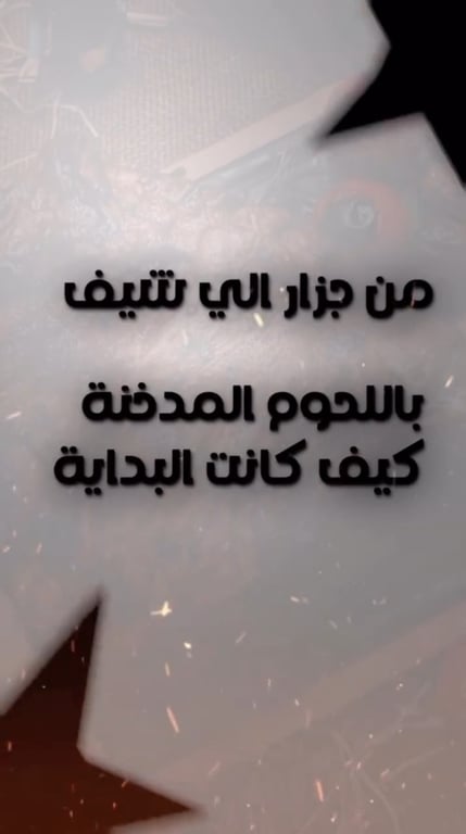 من جزار إلى شيف باللحوم المدخنة… بداية بسيطة صنعت شغف كبير. 🔥🥩