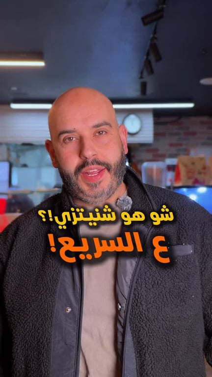 شو هو #شنيتزي و عالسريع!! فيديو خفيف عشان تتعرفوا علينا وعلى شو بنقدملكم في شنيتزي بتشرفونا، اهلا وسهلا كفرقرع، بجانب بناية العمار | 0507311454⁩