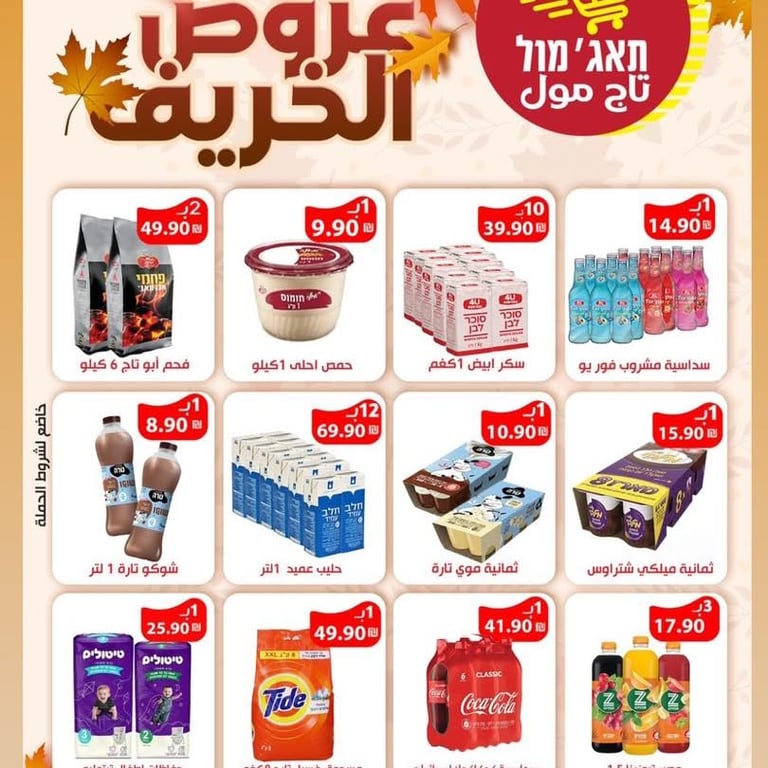 عروض الخريف