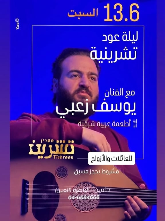 ليلة عود تشرينية مع الفنان يوسف زعبي