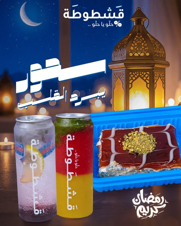 🌙✨ سحور رمضان مع قشطوطة… غير شكل! ✨🌙