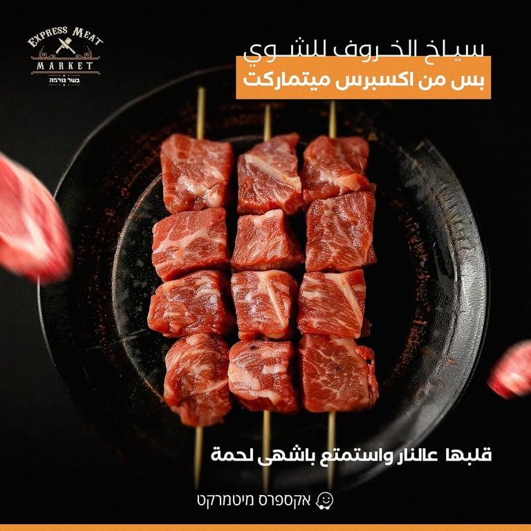 اكسبرس ميتماركت - سياخ خروف للشواء 👌