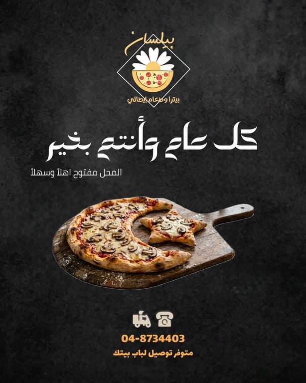 ⁨	طاقم بيتزا بيلسان ، يهنئكم بحلول عيد الفطر المبارك ويتمنى لكم عيداً سعيداً مليئاً بالفرح