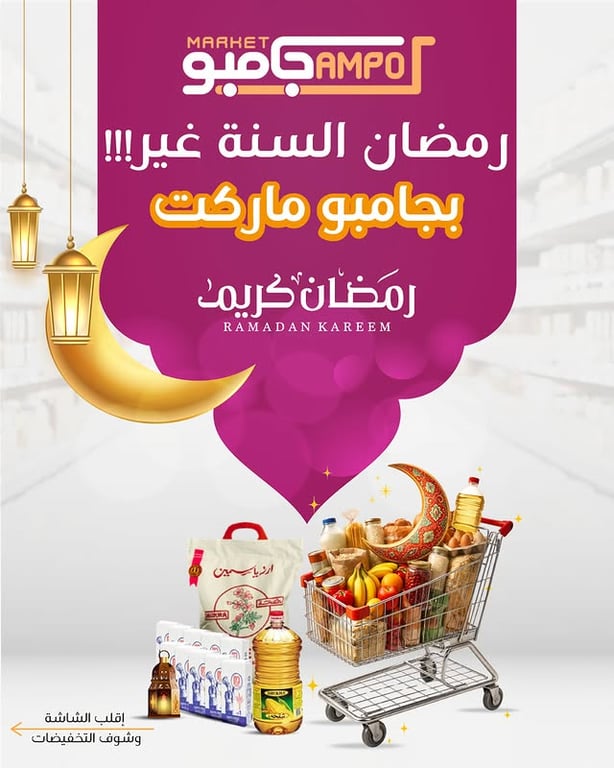 عروض رمضان بجامبو ماركت