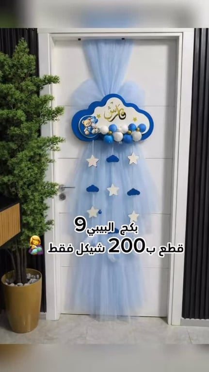 بكج استقبال المولود الجديد