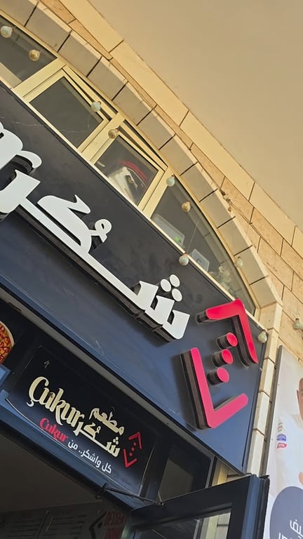 مطعم شكر كفر كنا بجميع الوجبات مع الشيف موسى ناصر