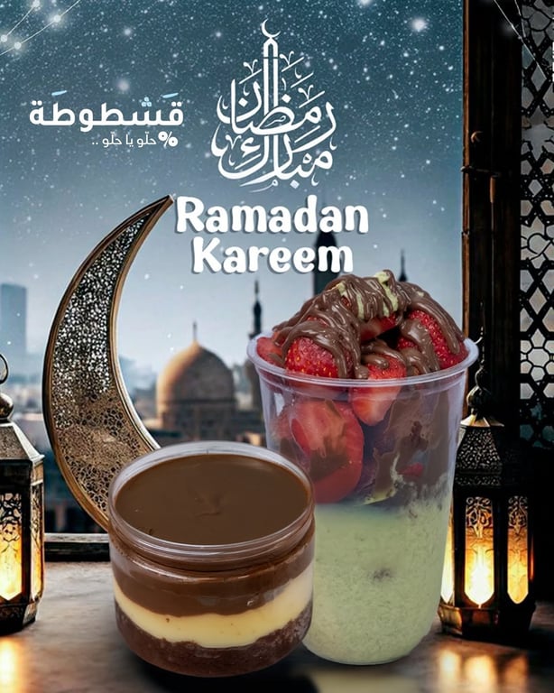 🌙✨ رمضان مع قشطوطة… أحلى الأجواء وألذ الطعمات! ✨🌙